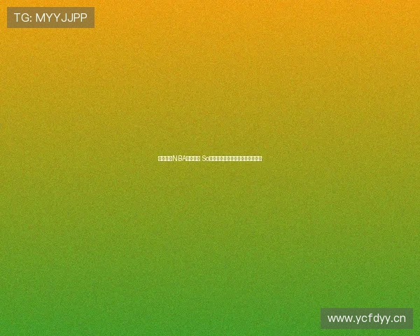 畅享极速NBA赛事直播 So米体育带你实时追踪每场精彩对决